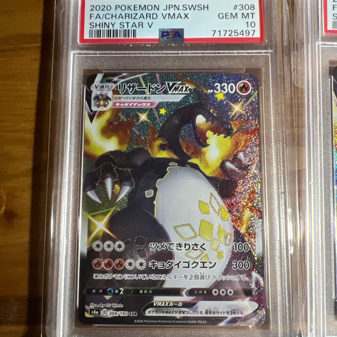 2020 ポケモンカード リザードンVMAX 308 PSA10 4枚　連番