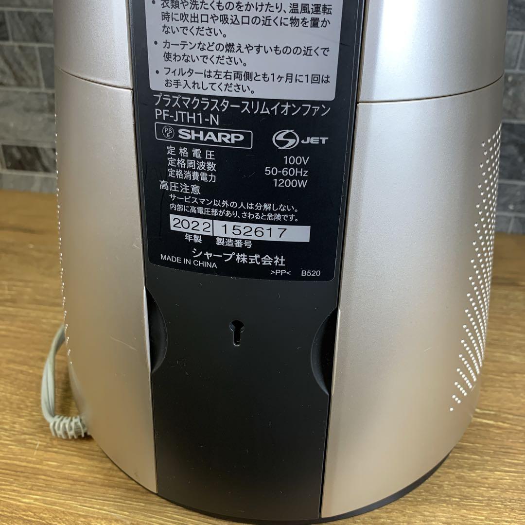 22年製　シャープ　スリムイオンファン　HOT＆COOL　送風＋温風＋空気浄化
