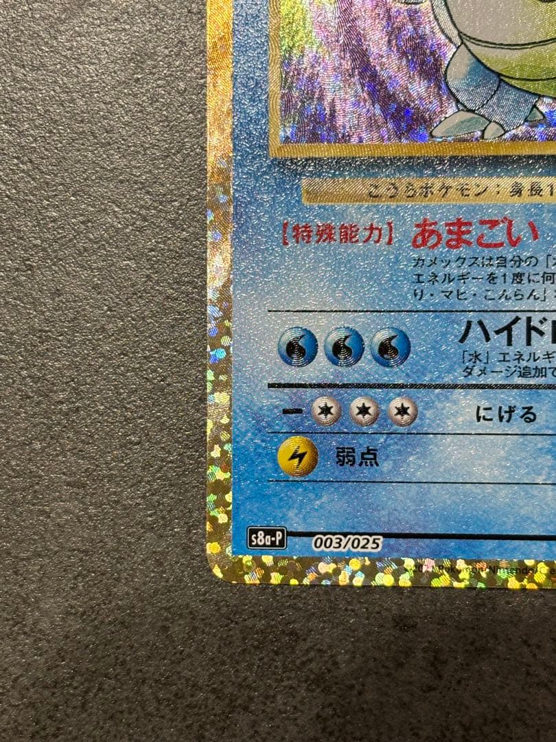 ポケモンカード カメックス 25th プロモ S8a-P 003/025