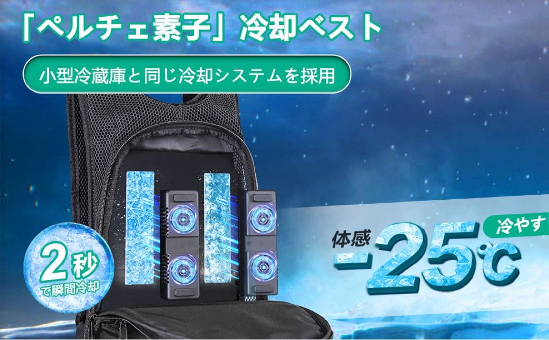 ペルチェ冷却ベスト 背中クーラー -25℃ USB給電 熱中症対策