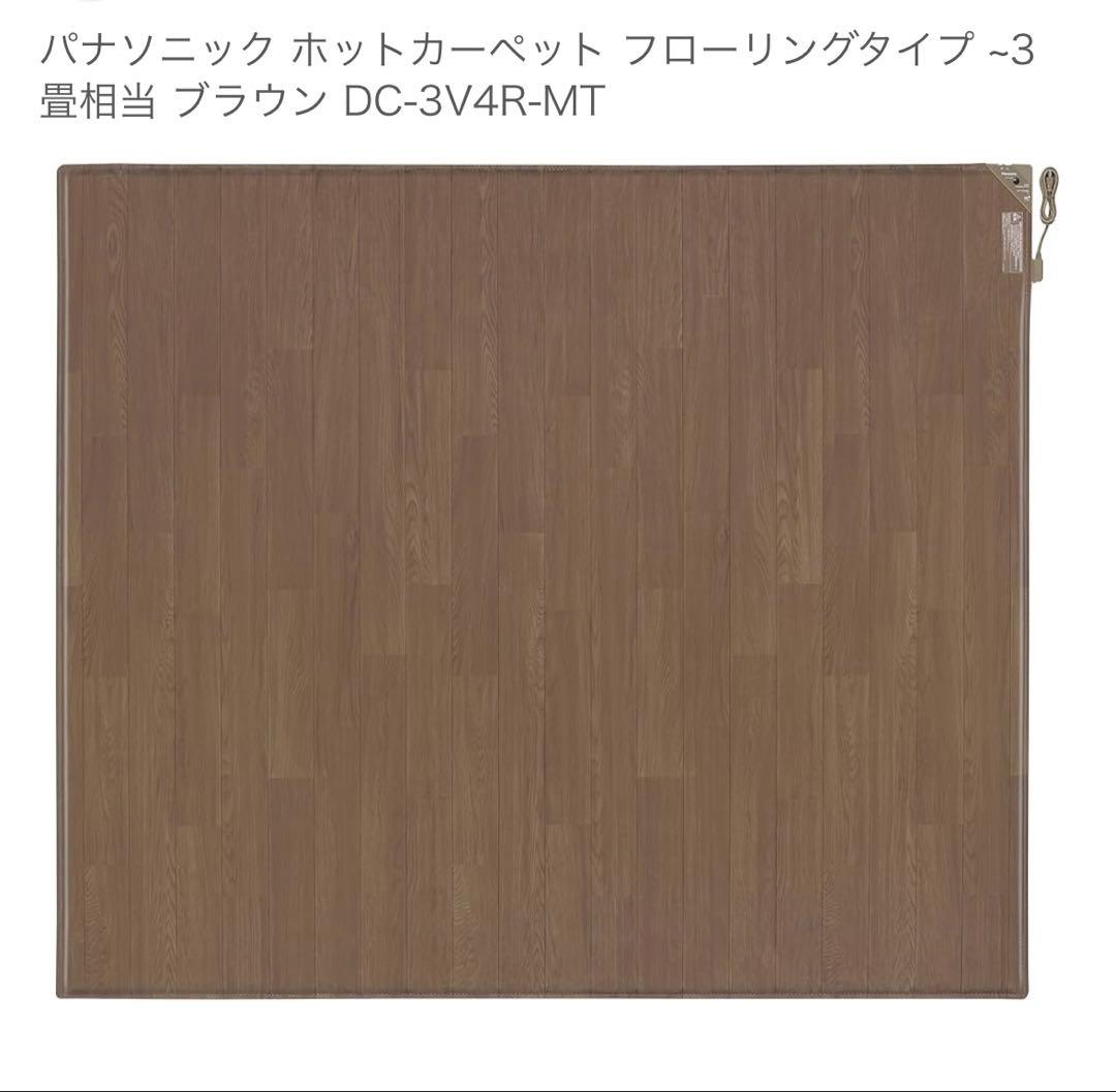 Panasonic ホットカーペット 3畳DC-3V4R 2023年製