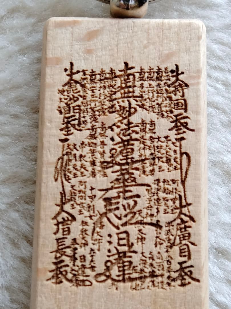 御本尊【南無妙法蓮華経】 木彫り 文字入り 日蓮正宗 創価学会 日達上人