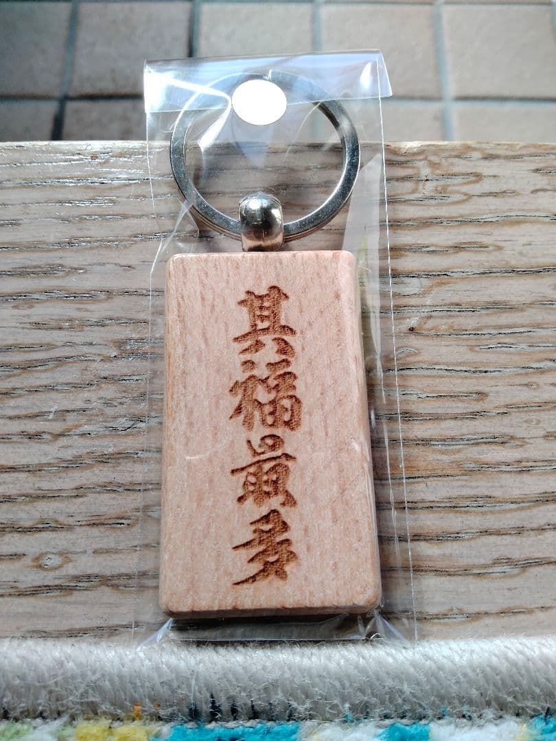 御本尊【南無妙法蓮華経】 木彫り 文字入り 日蓮正宗 創価学会 日達上人