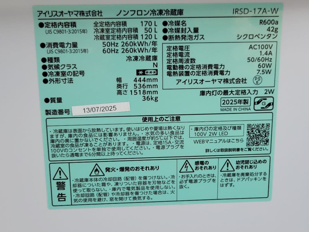 アイリスオーヤマ冷凍冷蔵庫 IRSD-17A-W 170L 2ドア 2025年製