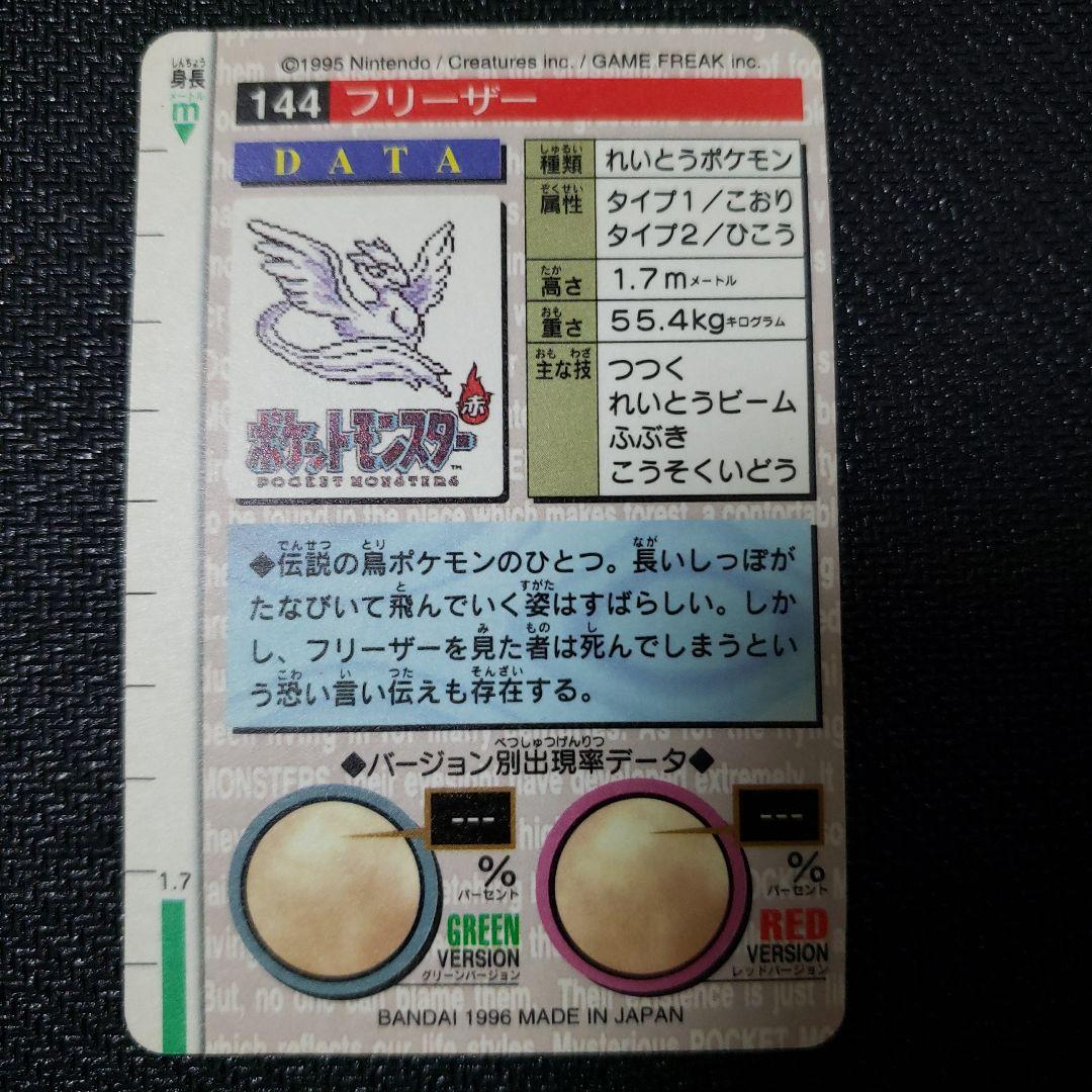 ポケモンカードダス　モンスターズコレクション　フリーザ