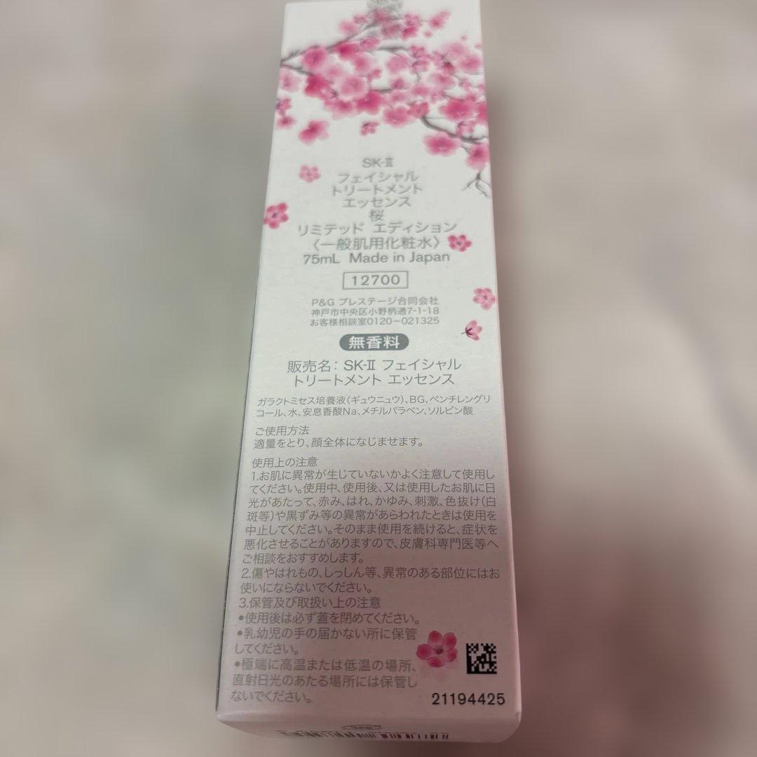 サクラ SK-II フェイシャルトリートメントエッセンス75ml 洗顔付き