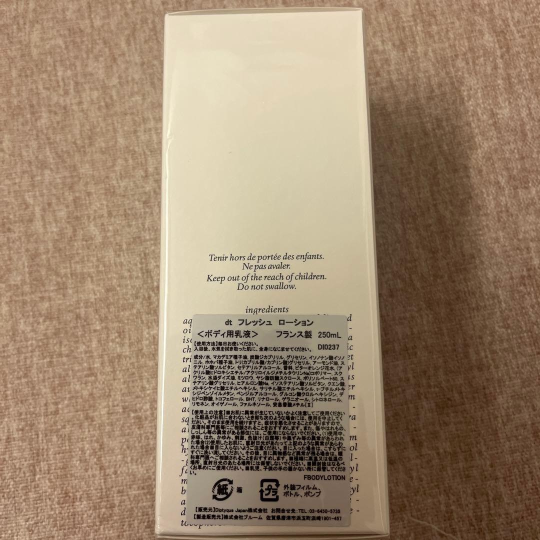 【新品】ディプティック フレッシュ ローション 250ml