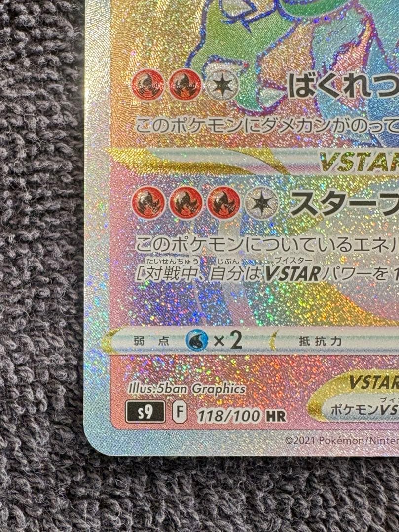 リザードンVSTAR HR