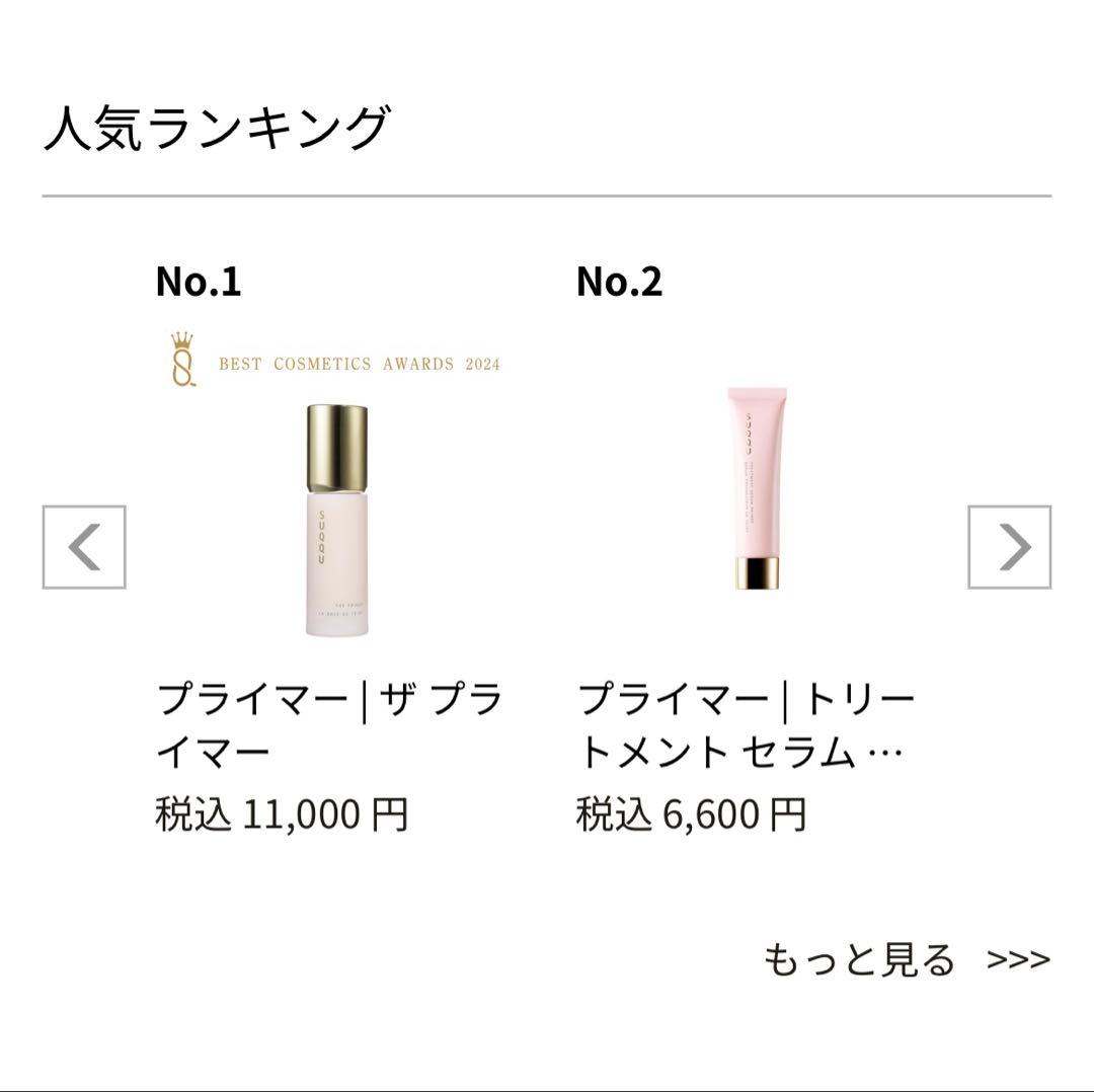 【残量8~9割】SUQQU スック ザプライマー