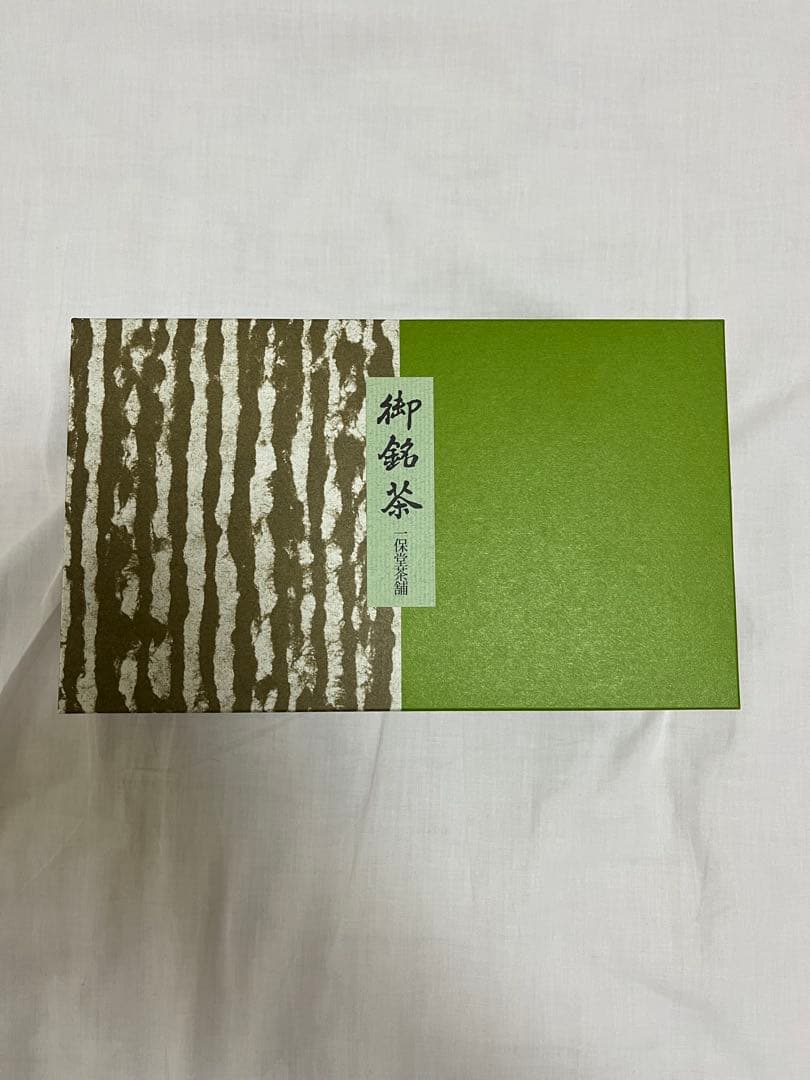 一保堂　新茶2缶　玉露1缶セット
