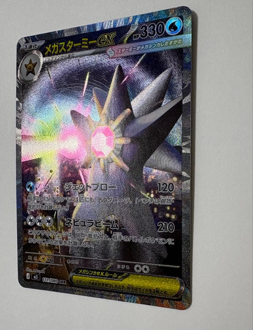 メガスターミーex SAR 極美品