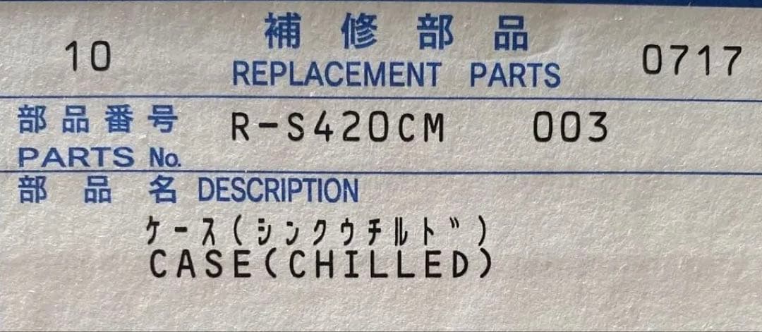 日立/HITACHI 冷蔵庫真空室チルドケース R-S420CM-003