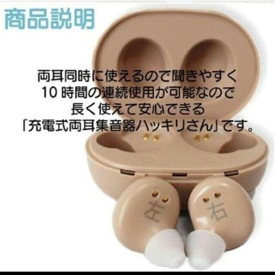 お買い得　充電式両耳集音器　ハッキリさん　補聴器