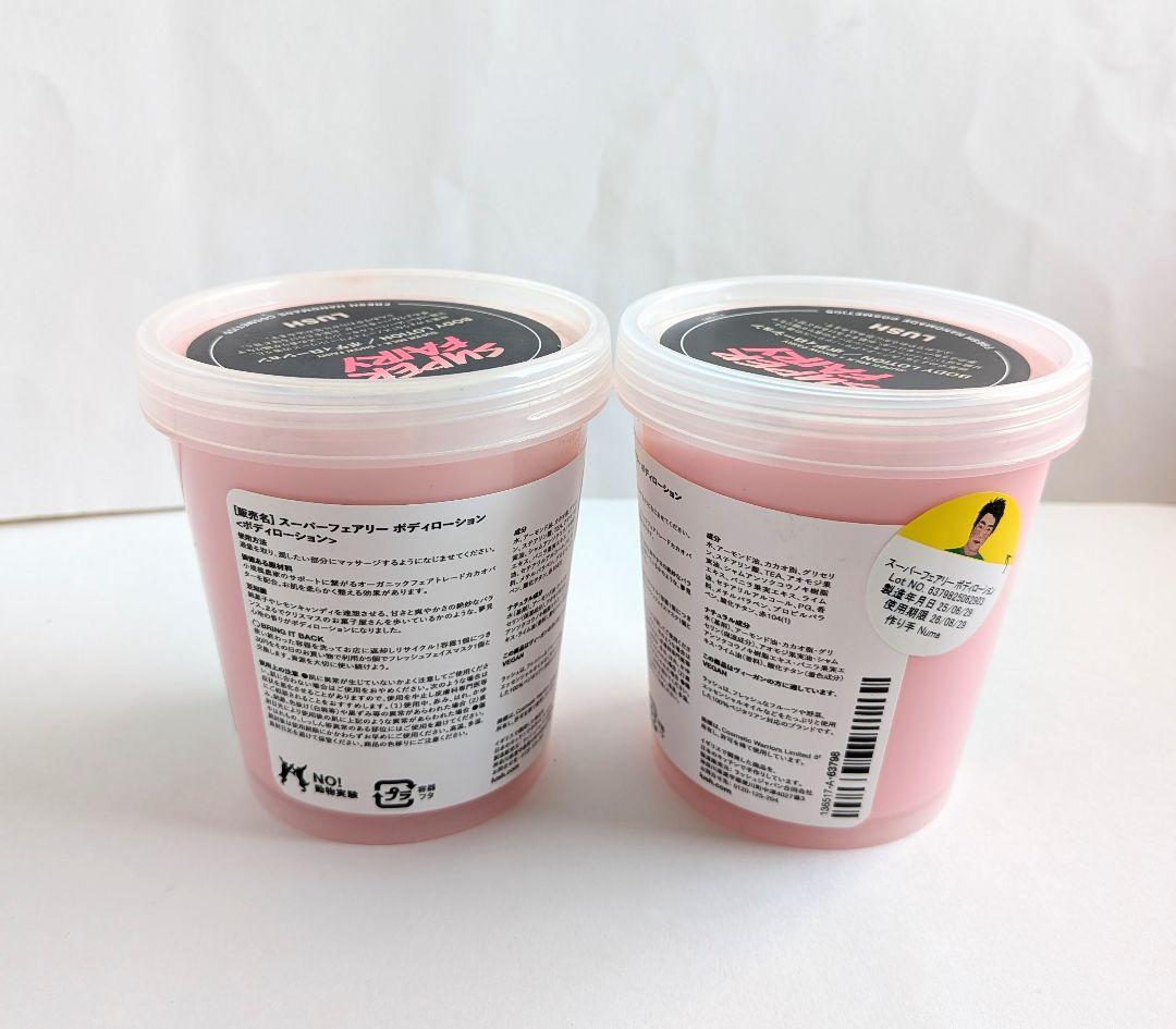LUSH ラッシュ スーパーフェアリーボディローション 225g×2個セット