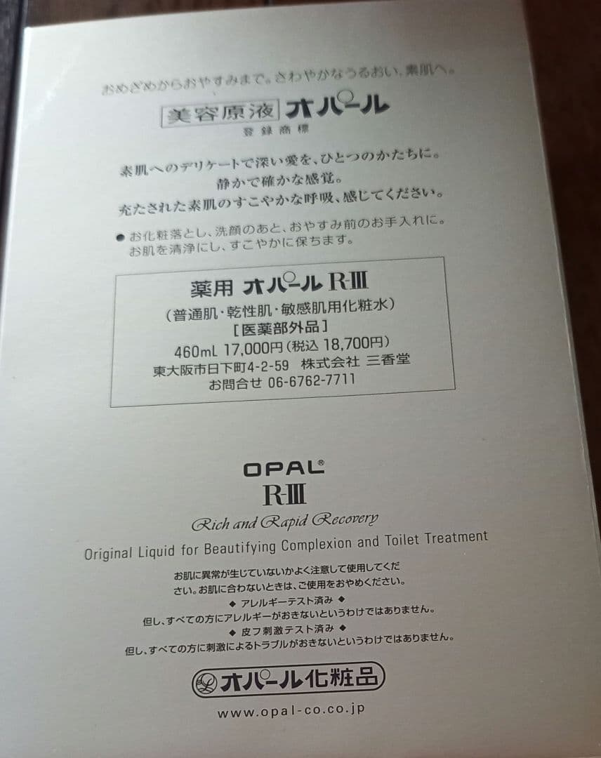 オパール化粧品　OPAL　 オパール R-III　460ml　ポンプタイプ