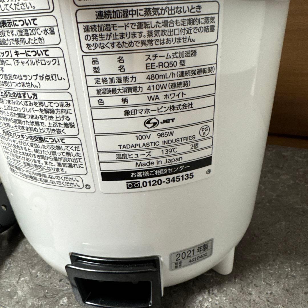 象印　ZOJIRUSHI EE-RQ50 ホワイト スチーム式加湿器　美品