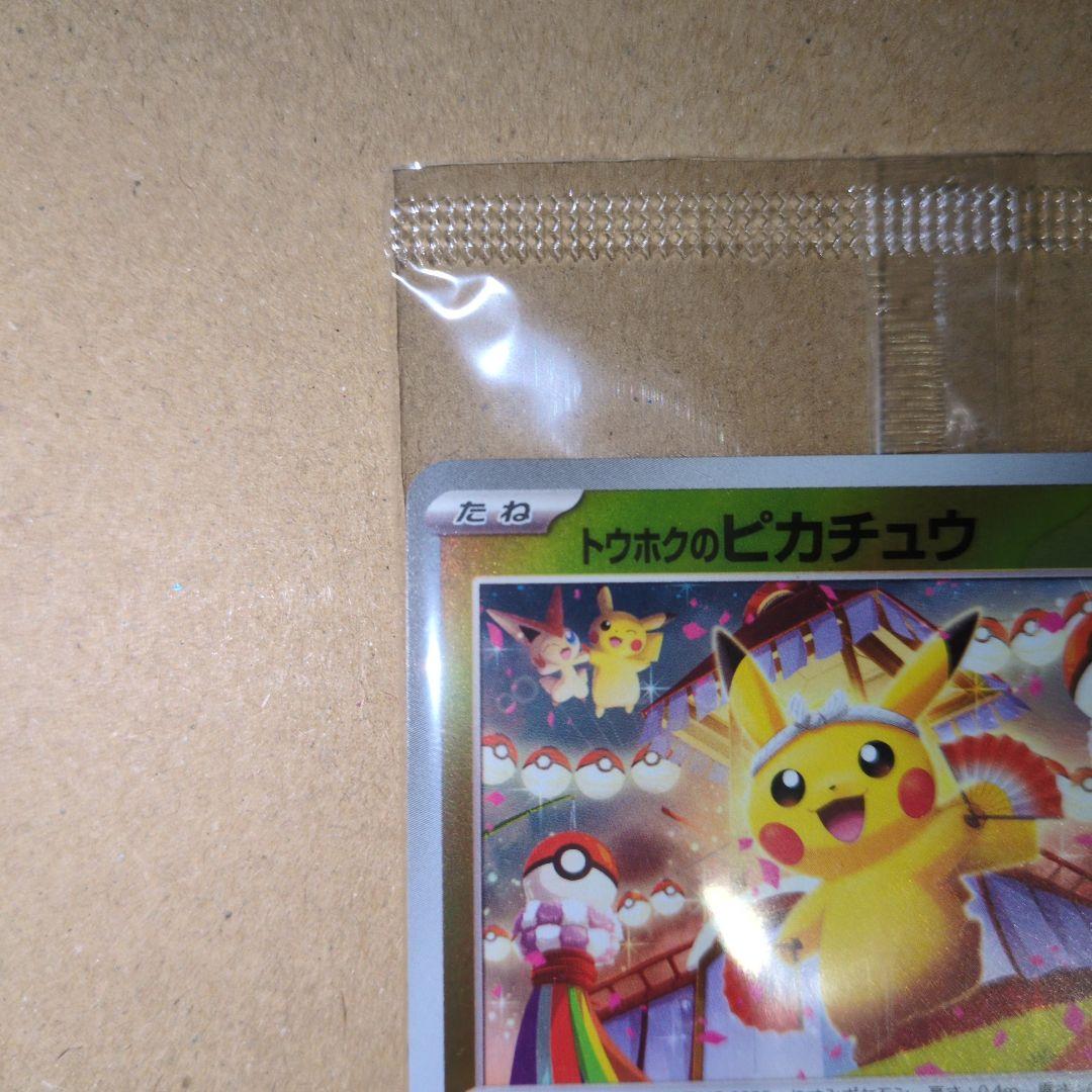 は*ち様 トウホクのピカチュウ 未開封