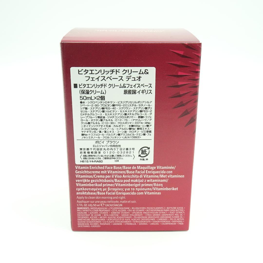 ボビイブラウン　ビタエンリッチド　クリーム&フェイスベースデュオ　50ml×2個