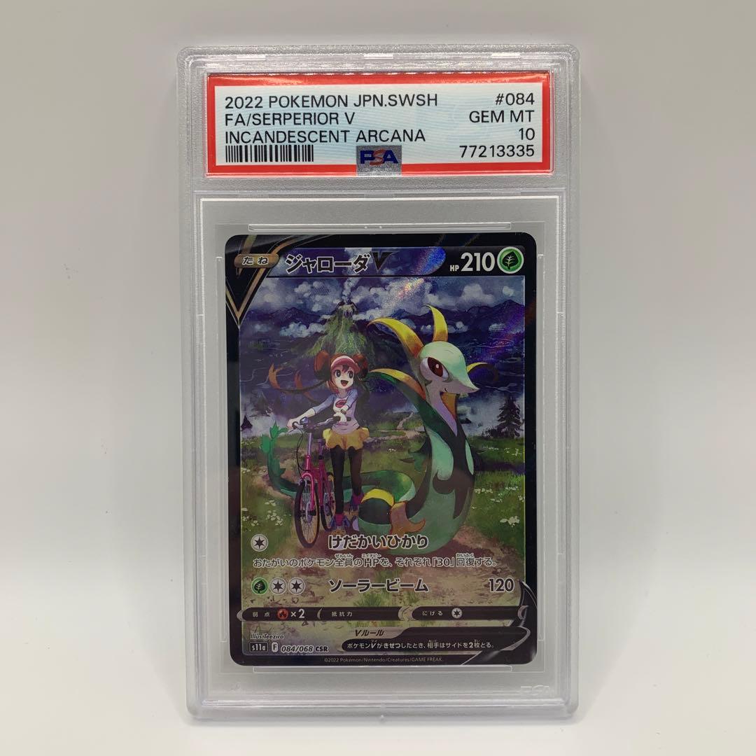 ジャローダV CSR S11a 白熱のアルカナ 084/068【PSA10】