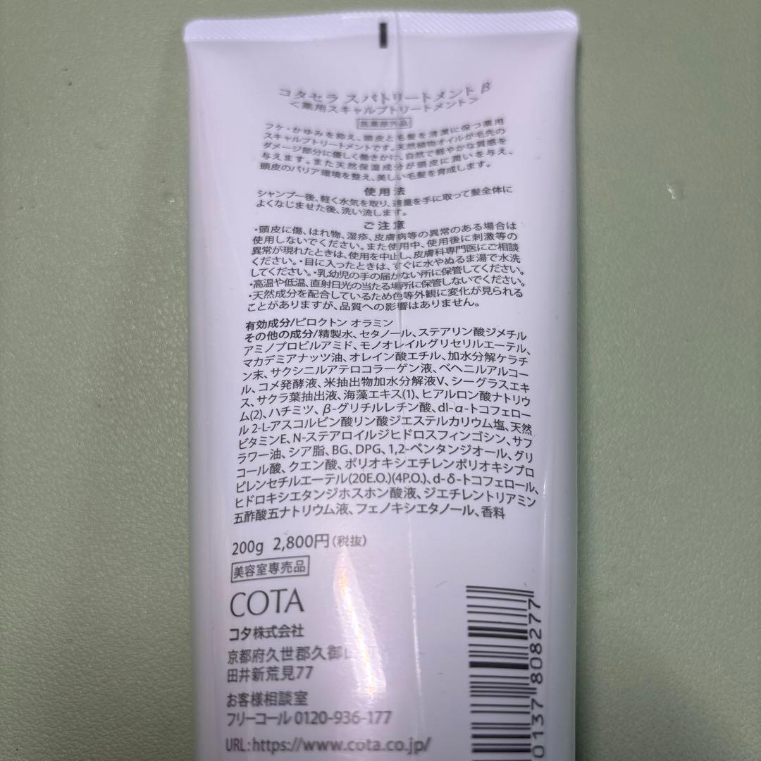 新品未使用品！コタセラ　スパシャンプーβ 300ml トリートメントβ 200g