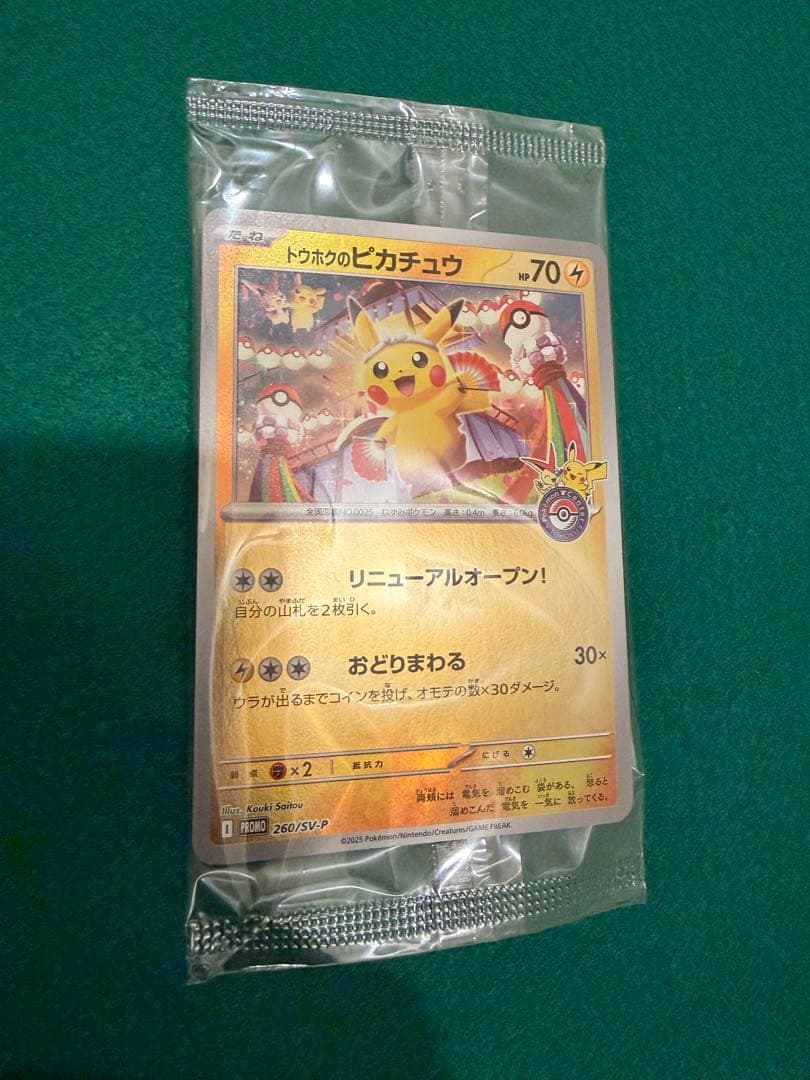 トウホクのピカチュウ 未開封