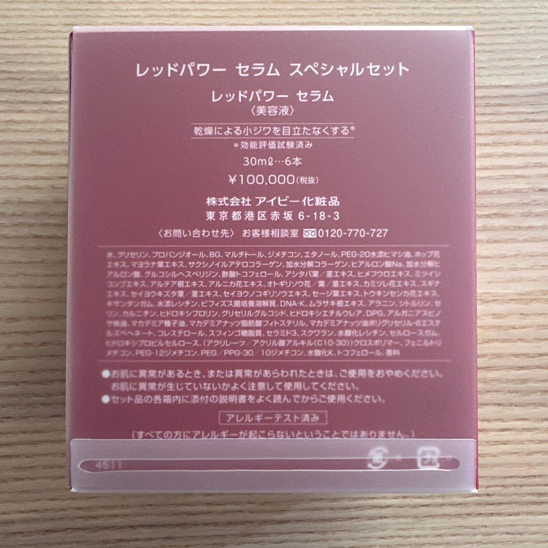 【最安値♪】アイビー化粧品◼️レッドパワーセラム美活液6本BOX