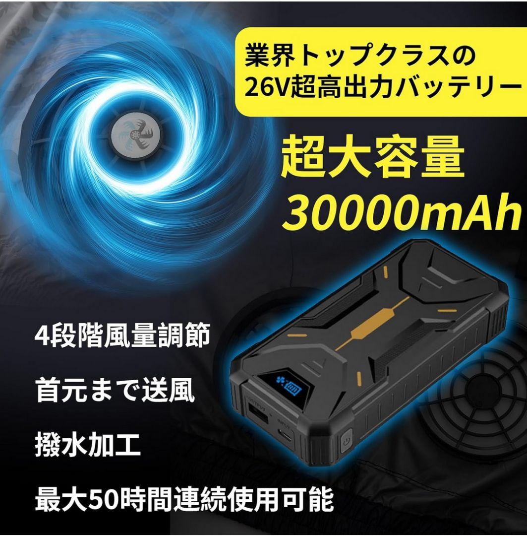 空調作業服 ファンバッテリーセット　速冷ファン 30000mAh　4段階風速調節