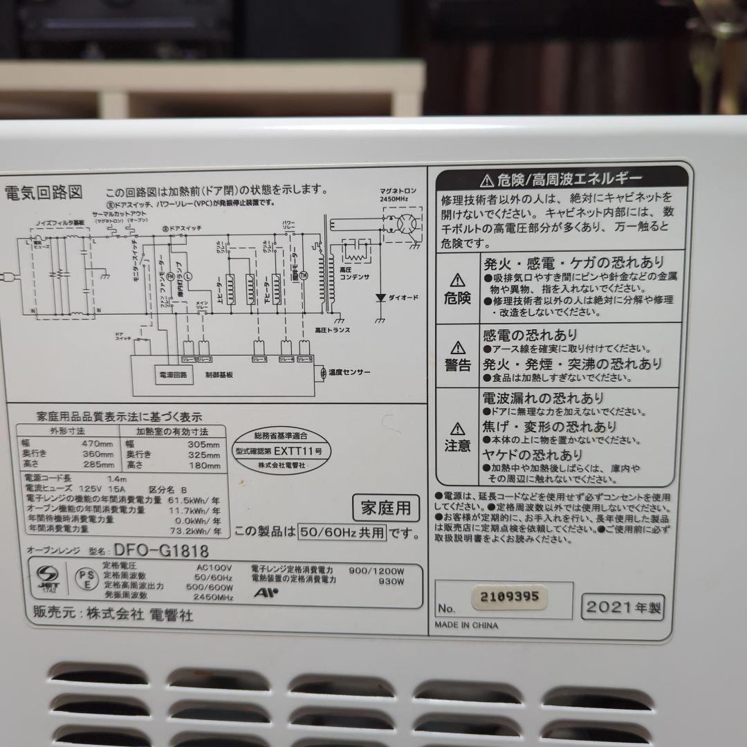 （使用頻度少なめ 美品）電響社 オーブン機能付き電子レンジ DFO-G1818