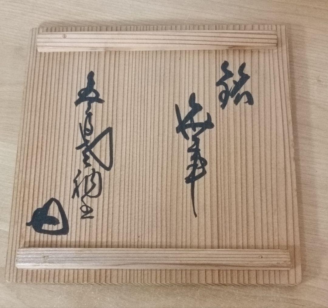 河合卯之助作　向日窯茶盌　茶道具