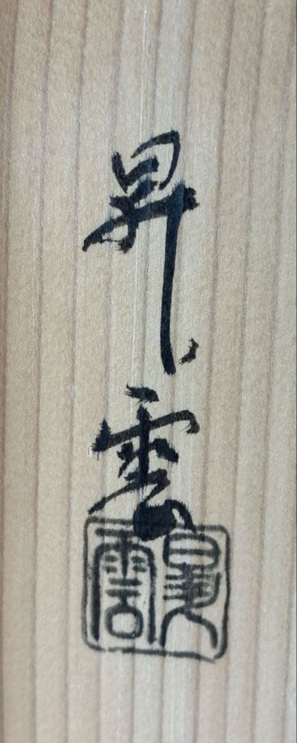 【中古品】茶道具　昇雲造　鋳銅皆具　釚付