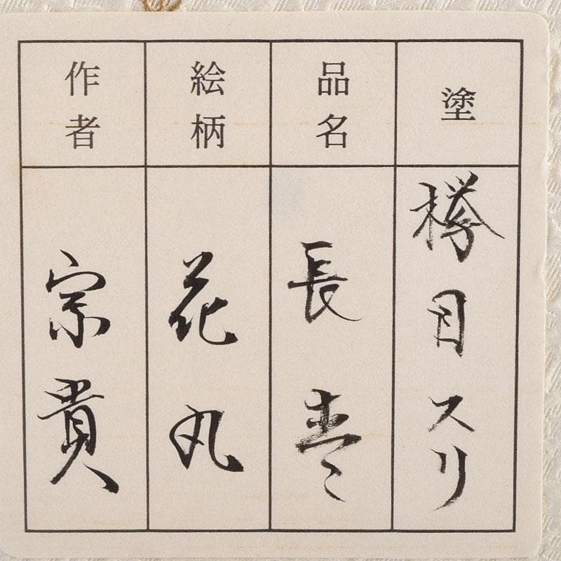 おたき　蒔絵師　北浜宗貴作　﨔目すり　花丸文　長棗　共箱　M　R9323