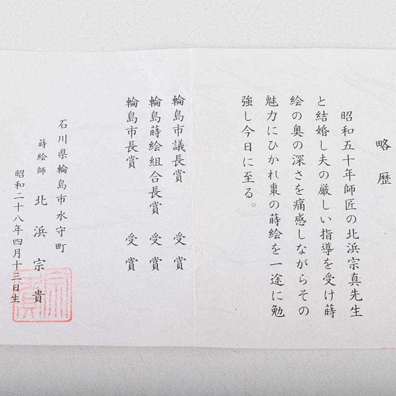 おたき　蒔絵師　北浜宗貴作　﨔目すり　花丸文　長棗　共箱　M　R9323