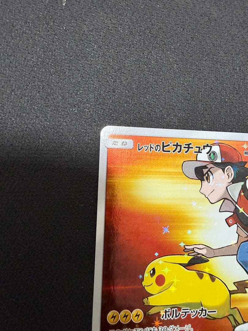 ル*ド様 レッドのピカチュウ：ポケモンセンター オープン20周年記念 PROMO