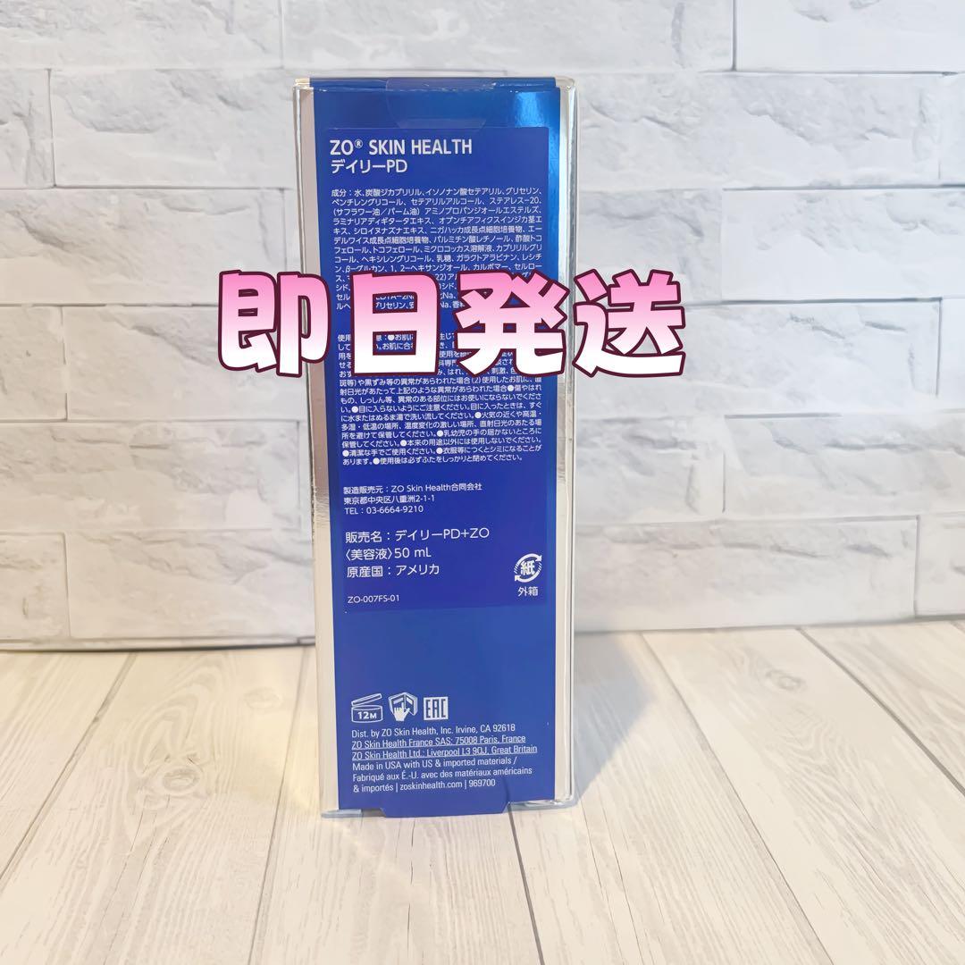 人気新品未使用　ゼオスキンヘルス　デイリーPD　 50ml 即日発送#03554
