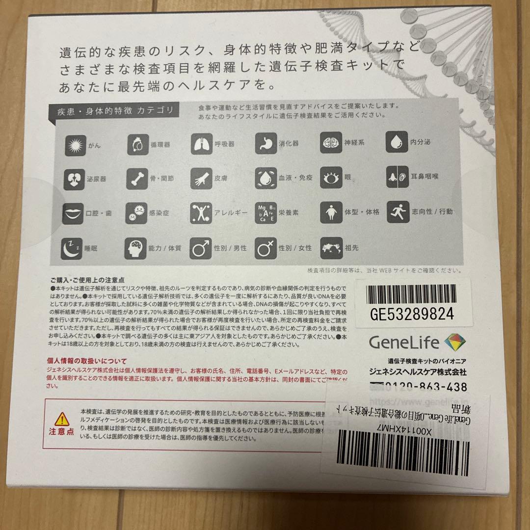GeneLife 遺伝子検査キット Genesis 2.0