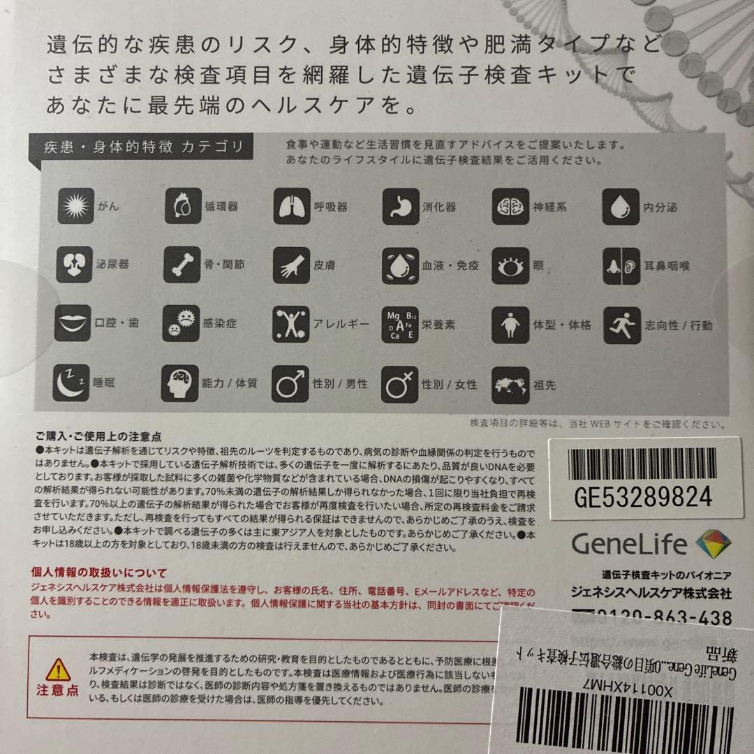 GeneLife 遺伝子検査キット Genesis 2.0