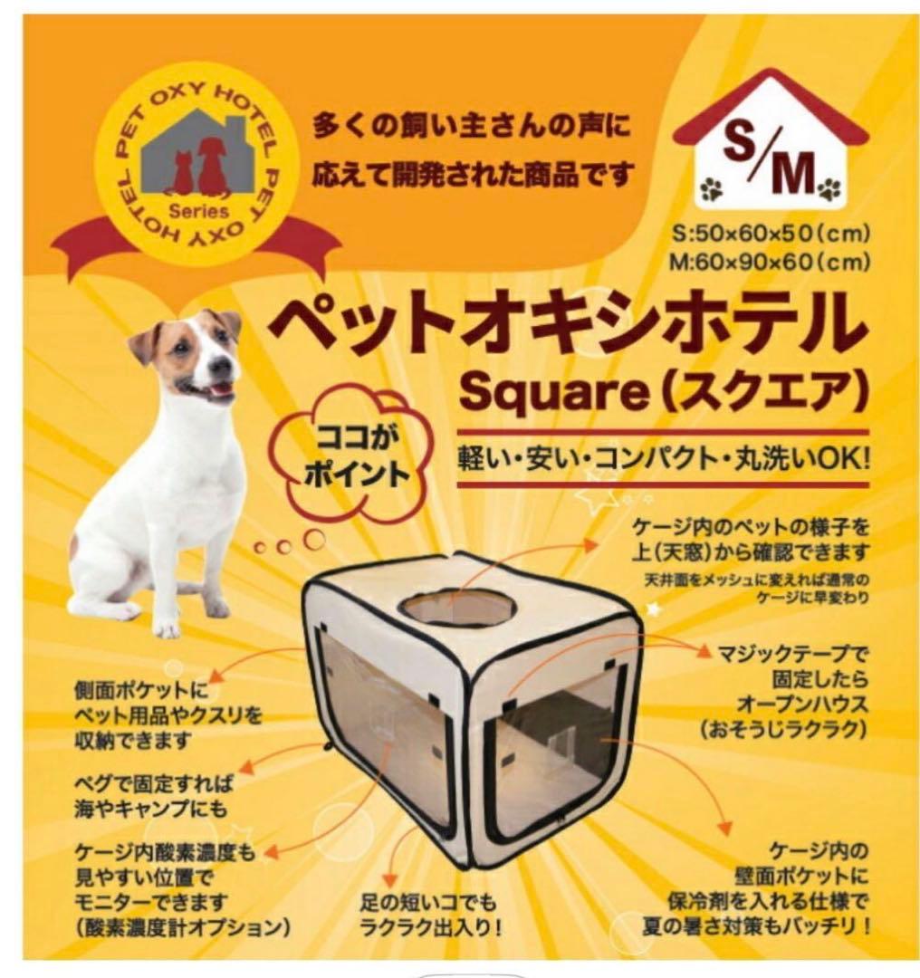 ユニコム ペットオキシホテル スクエアMサイズ ペット用酸素室　ゅうです