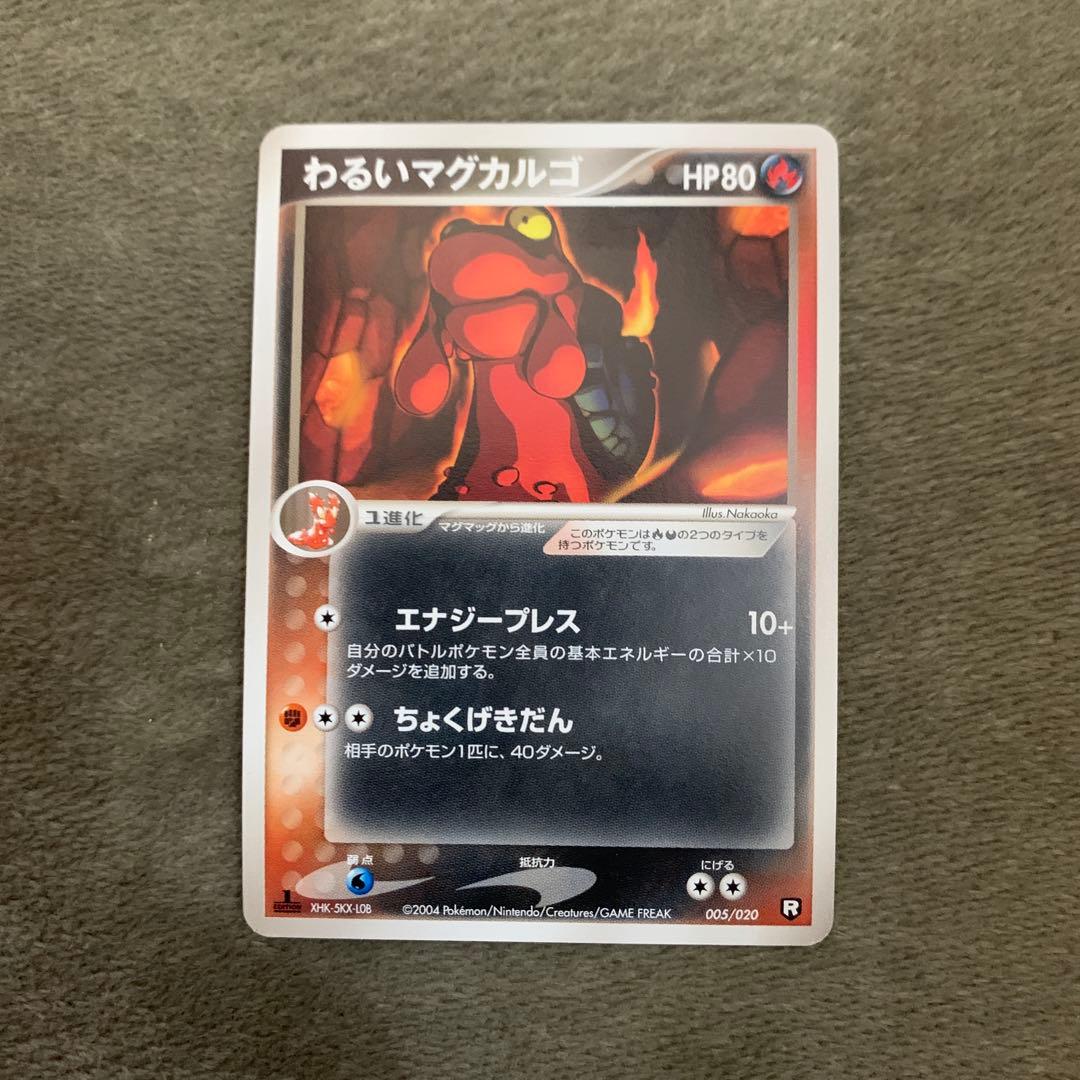ポケモンカード　わるいマグカルゴ　2004年　1ED