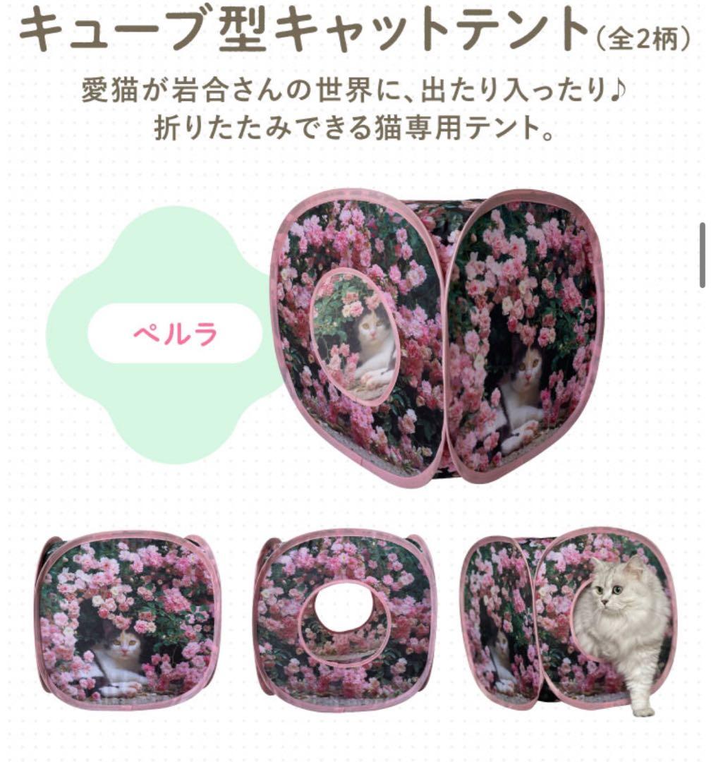 岩合光昭　ブランケット　キューブ型キャットテント　花柄