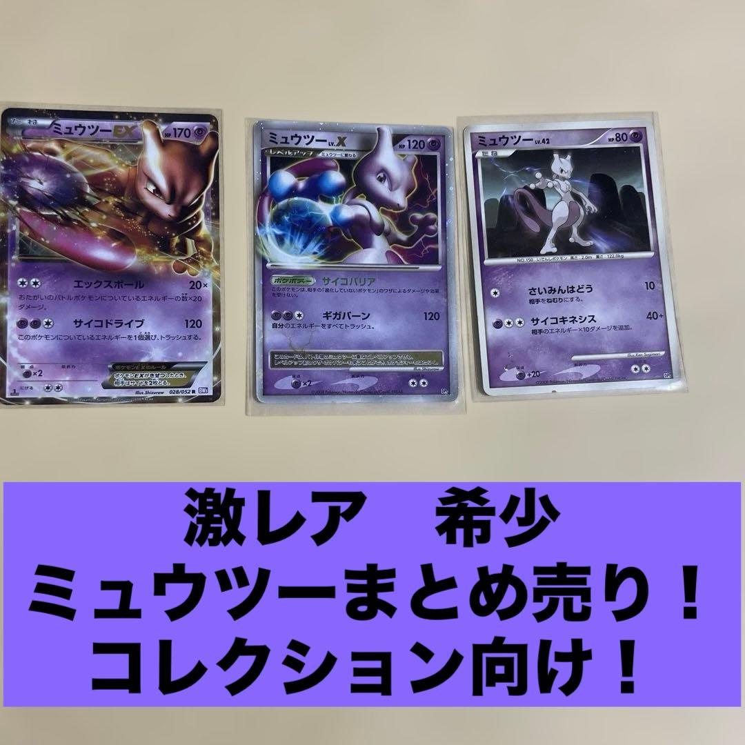 希少　早い者勝ち ポケモンカード まとめ売り　ミュウツー 対戦スターターパック