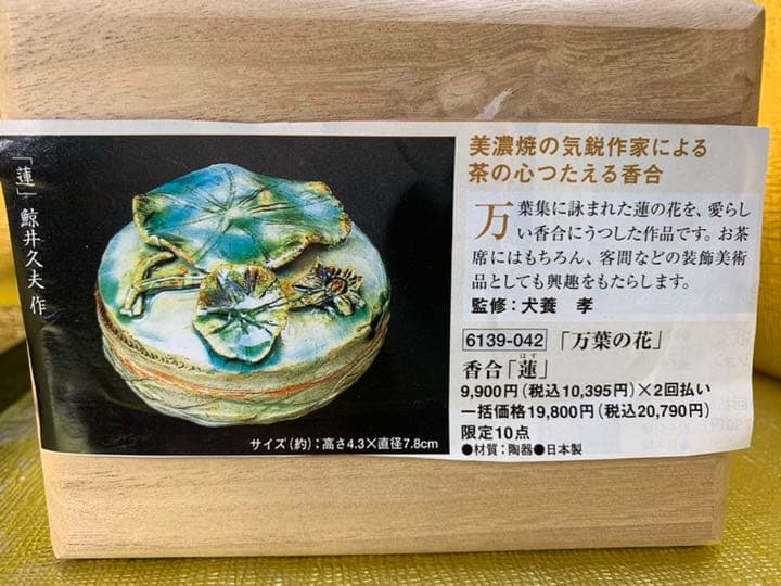 香合 【蓮】美濃焼