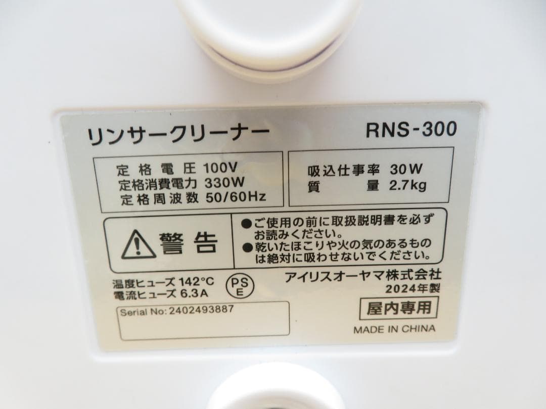 アイリスオーヤマ　リンサークリーナー　RNS-300　2024年製