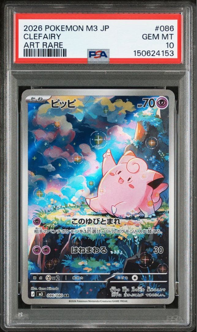 【最高評価PSA10】 ムニキスゼロ ピッピar ピッピAR