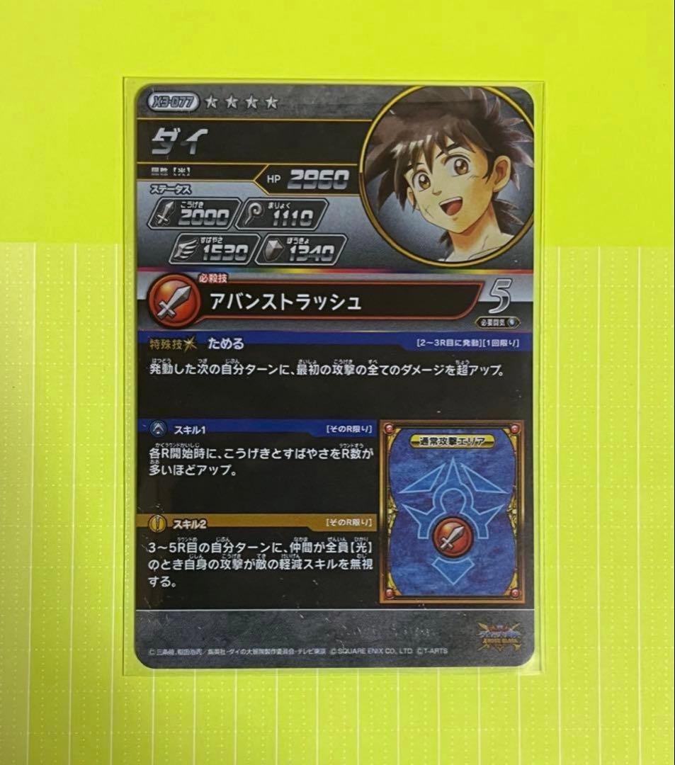 ダイの大冒険　クロスブレイド　エクスブレイク　3弾　シークレット　SEC ダイ