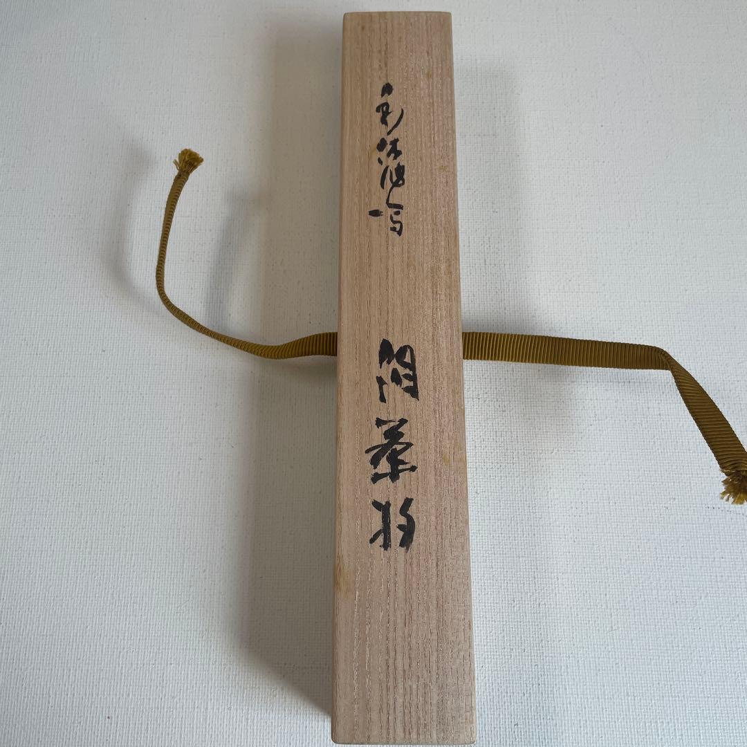 茶杓　千利休　泪　茶道具