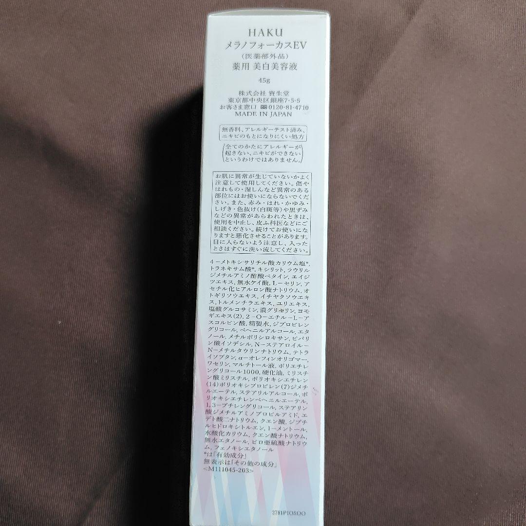 HAKU メラノフォーカス　EV 　本体 薬用美白美容液45g