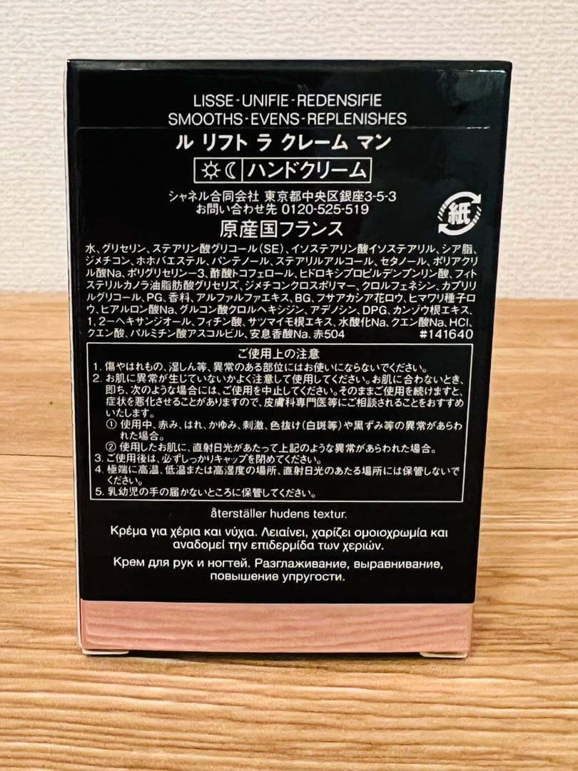 【新品】CHANEL★ LE LIFT LA CRÈME MAIN 50ml