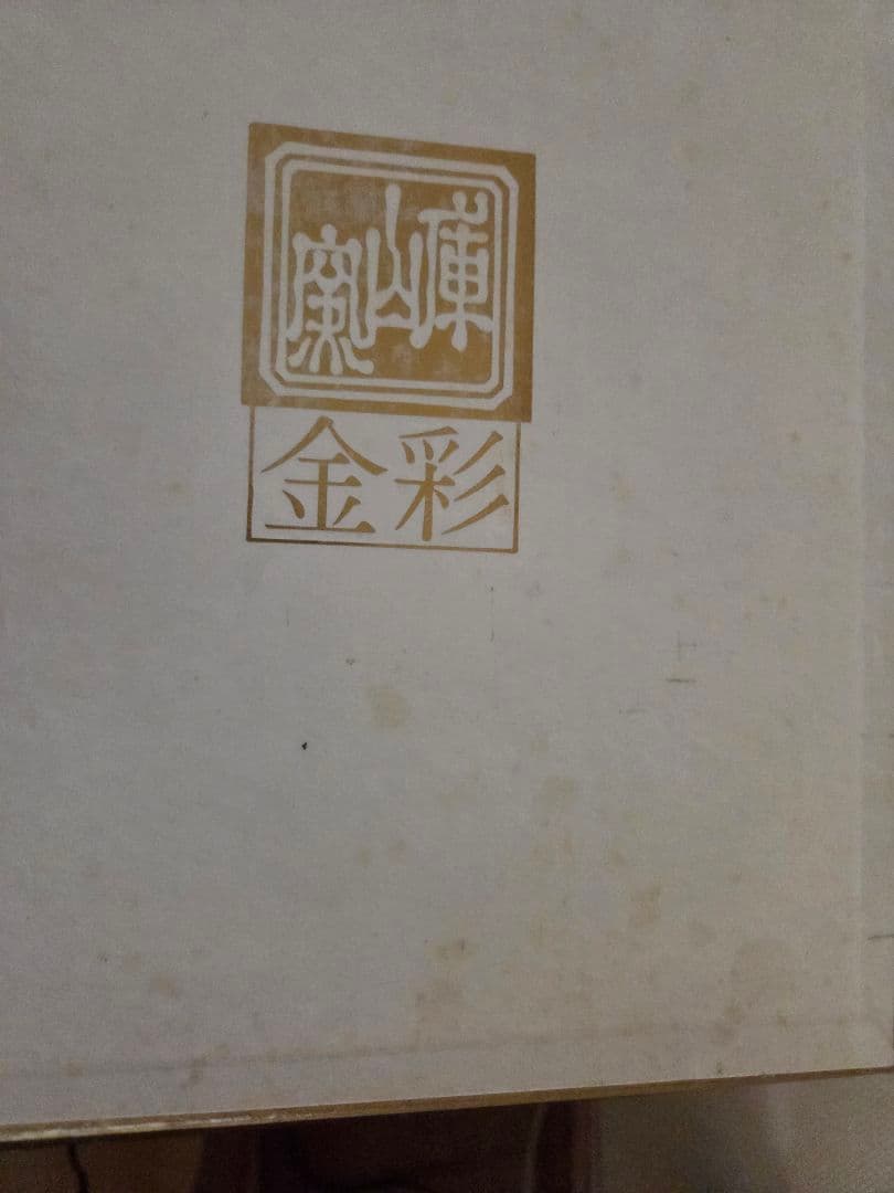 美濃焼 庫山窯 三段重 金襴手 色絵 金彩 前畑陶器