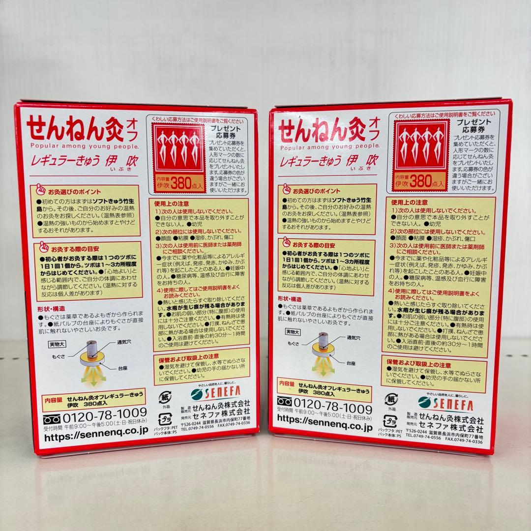 せんねん灸オフ レギュラー伊吹 380点