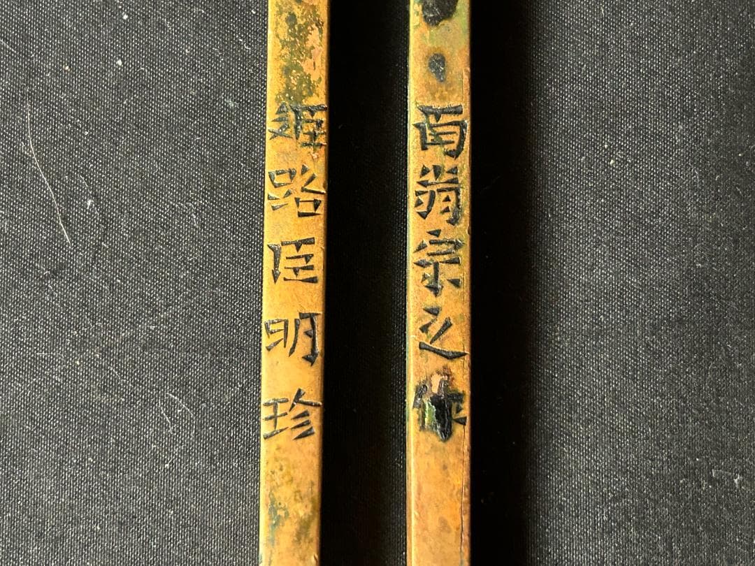 姫路臣明珍百翁宗之作 銅製 葉頭 火箸 検)火鉢囲炉裏 71